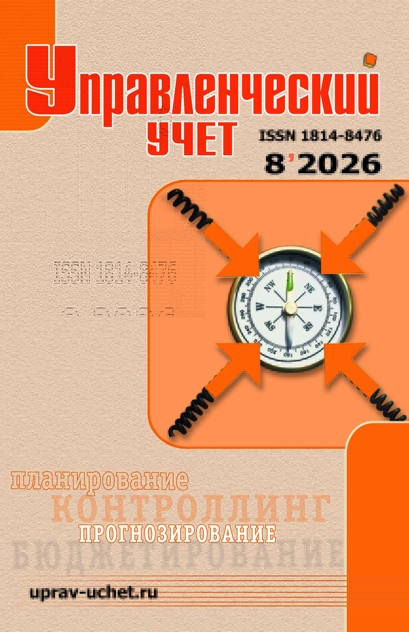 					Показать № 8 (2026): Управленческий учет
				