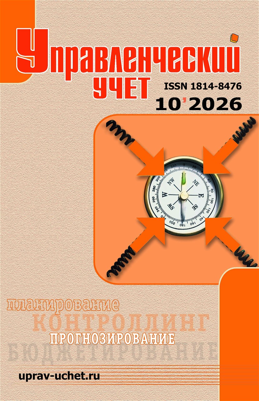 					Показать № 10 (online first ) (2026): Управленческий учет
				
